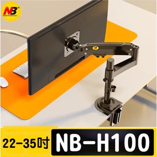 臺灣出貨（NB-H100(A10) / H80）💕 17-30吋螢幕底座 螢幕支架 桌面電腦螢幕旋轉支架