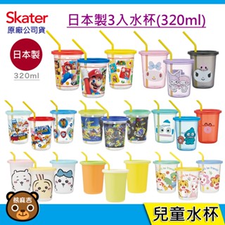 現貨 Skater 320ml 日本製 3入水杯｜吸管水杯｜派對杯｜野餐露營｜酷洛米｜皮卡丘｜庫洛米｜原廠公司貨