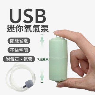 《AsFun》迷你USB氧氣泵 打氣機 打氣幫浦 靜音打氣機 氧氣泵 打氣泵 增氧機 增氧泵 氧氣機 水族用品 水族道具