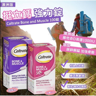🌟現貨🌟 每日出貨 澳洲 效期2026 Caltrate Bone and Muscle 挺立鈣 強力錠