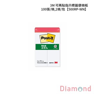 岱門文具 3M 可再貼指示標籤便條紙 100張/條,2條/包 【500RP-WN】