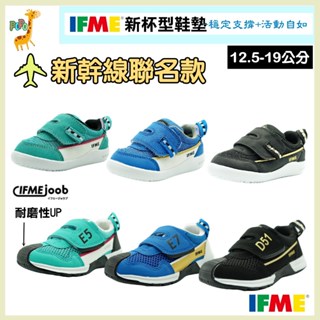 POPO 童鞋 日本 IFME 新幹線聯名 輕量 透氣 男童鞋 女童鞋 兒童運動鞋 學步鞋 寶寶鞋 嬰兒鞋 寶寶鞋子