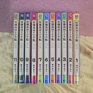 妖精森林的小不點1-11🔥普通版11冊合售🔥全新東立出版社