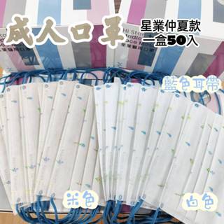 [臺灣快發-星業]成人口罩 口罩 口罩醫療 白色口罩 臺灣製造雙鋼印口罩一盒50入 醫療口罩 臺灣口罩 平面口罩