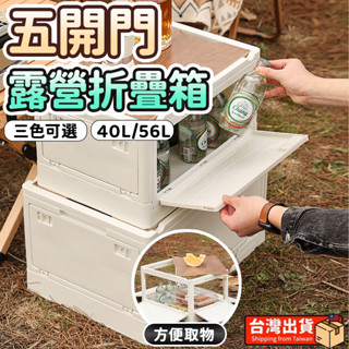 【新北現貨 24h出貨🔥送桌板】五開門 露營收納箱 折疊收納箱 收納箱 置物箱 摺疊收納箱 露營折疊箱 汽車收納箱 車用