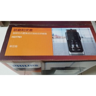 飛利浦 全自動美式研磨咖啡機 (HD7761)
