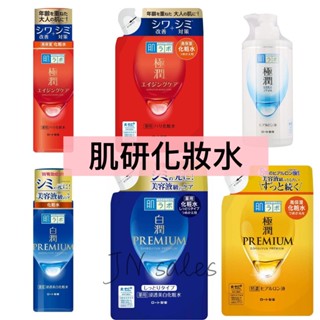 樂敦 ROHTO肌研化妝水💗日本 極潤 健康化粧水 PREMIUM白潤 亮白 保濕 敏弱肌 高機能 極潤特濃保濕
