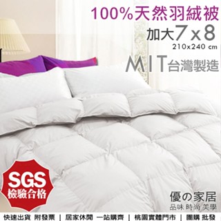 【優の家居】臺灣製7x8加大羽絨被 100%天然羽絨被 輕柔保暖 綁耳 8x7 冬被 被胎 被芯 羽絨暖暖被 羽絨發熱被