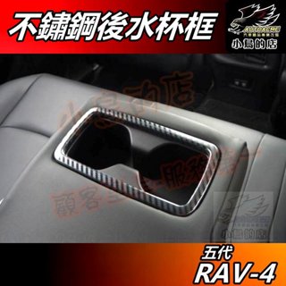 【小鳥的店】RAV-4 5代 2019-24【後座 水杯框】卡夢碳纖 不鏽鋼 扶手座框 置杯架框 rav4 配件 改裝