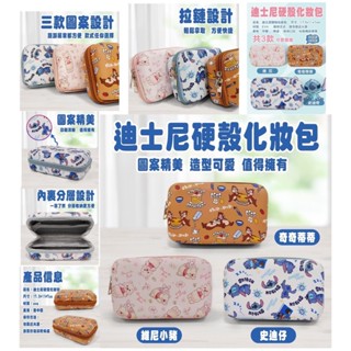 迪士尼 正版授權 硬殼收納包 包包 口紅包 收納包 筆盒 硬殼包 美妝包 史迪奇 維尼 奇奇 蒂蒂