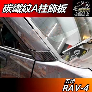 【小鳥的店】RAV-4 5代 2019-24【A柱飾板】碳纖紋 前柱貼片 前擋飾條 卡夢飾板 rav4 車用 配件改裝