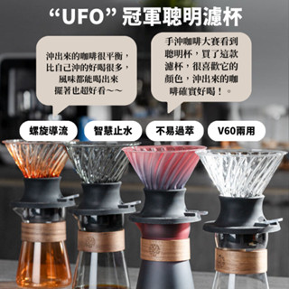 【N.SPACE】UFO聰明濾杯 不用手沖壺 浸泡式沖煮 聰明濾杯 冠軍濾杯 新手濾杯 咖啡濾杯 手沖濾杯 濾杯