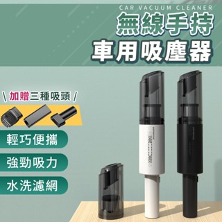 【快速出貨 檢驗合格】無線手持吸塵器 無線吸塵器 車用吸塵器 家用吸塵器 居家吸塵 汽車吸塵器 手持吸塵器