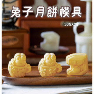 [臺灣出貨] 50g月餅模具 月餅壓模 中秋月餅 烘焙模具 咖啡餅乾模具 咖啡模具