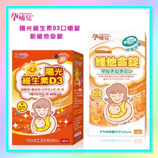 <益嬰房童車>孕哺兒®新維他命錠 120錠 / 陽光維生素D3 複方微量元素 口嚼錠60粒 孕婦綜合維他命 66350