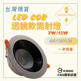 【 臺灣現貨】LED COB透鏡款筒射燈 嵌燈 深凹防眩崁燈 免驅動器 附快速接頭 光源柔和護眼 保固一年