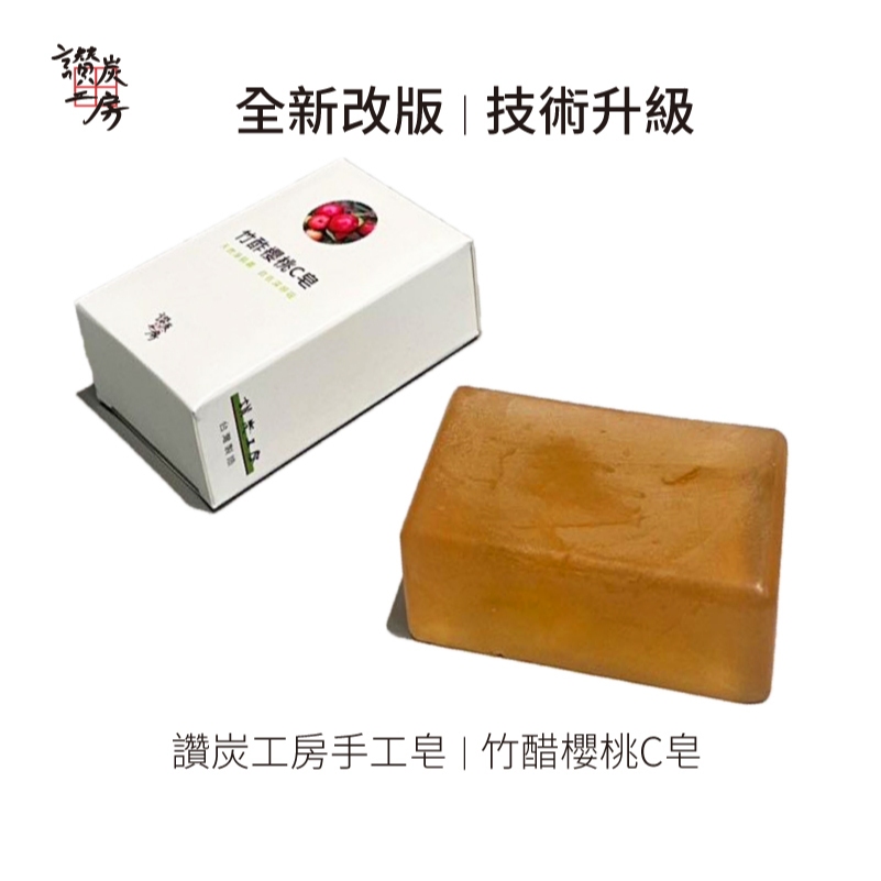 竹醋皂 附發票 台灣製 /讚炭工房 手工皂 /乾性 敏感肌膚 /天然多酚 無添加 無介面活性劑 溫和 親膚 清爽 不緊繃