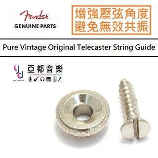Fender Vintage Original Tele String Tree Guide 美廠 復刻版 圓形 壓弦器