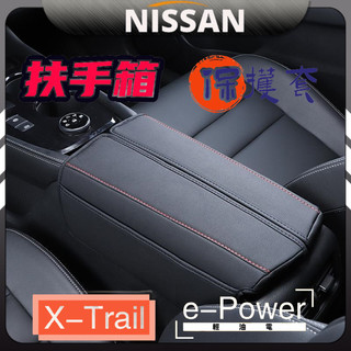 x trail 尼桑 nissan 日產 輕油電 e-Power T33 扶手箱套 扶手箱保護套 置物袋 扶手箱儲
