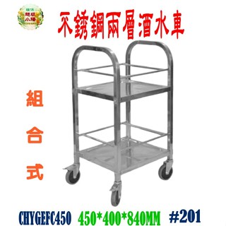 華昌 全新白鐵45型二層不銹鋼酒水車/手推車/碗盤回收車/餐車/送菜車/工作車
