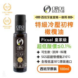 【超低酸價】ORO BAILEN 皇嘉 特級冷壓初榨橄欖油 (皇家級Picual) 100ml 生飲涼拌