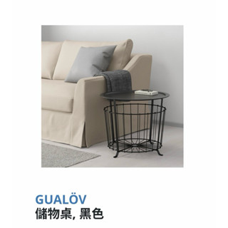 全新 IKEA 宜家家居 GUALOV 儲物桌/咖啡桌/茶几/邊桌 黑色