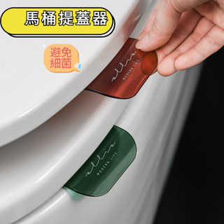 馬桶掀蓋器 馬桶提蓋器 馬桶起蓋器 馬桶蓋把手 提蓋器 輔助掀蓋 不髒手 提蓋器 乾淨衛生 掀蓋神器 掀馬桶蓋 手提把