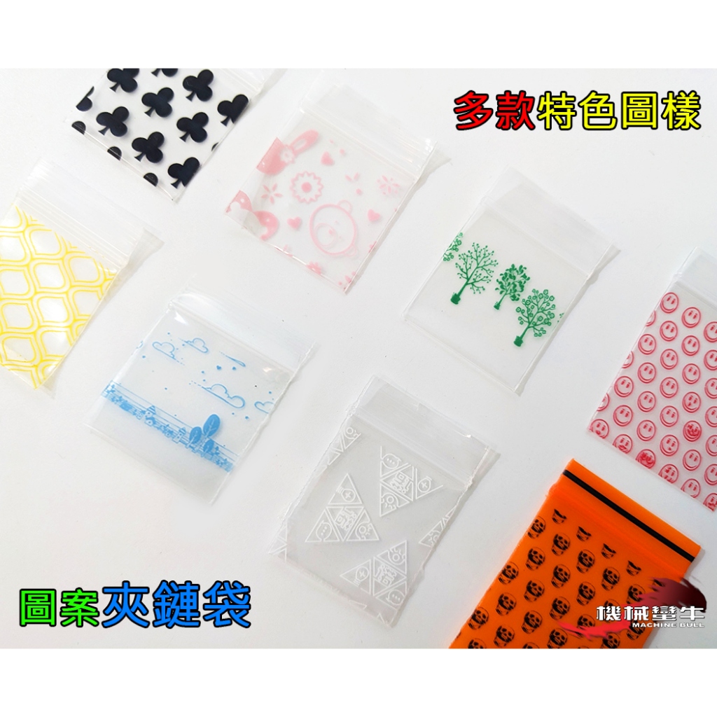 ≡MACHINE BULL≡多種款式 一包100入 加厚型 圖案夾鏈袋 小號 PE夾鏈袋  夾鏈袋 自封  分裝袋