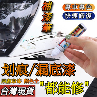 【臺灣現貨】汽車補漆筆 汽車補漆 車漆修復 掉漆修補 修復掉漆 刮痕修復劑 刮痕去除劑 補漆筆 適用各種車漆劃痕 底漆