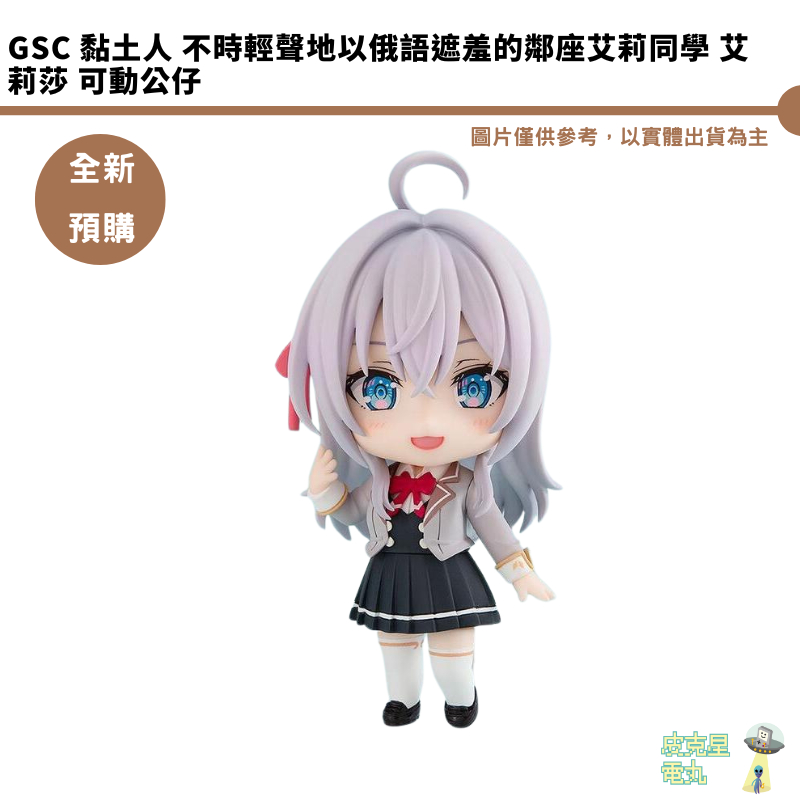 GSC 黏土人 不時輕聲地以俄語遮羞的鄰座艾莉同學 艾莉莎 可動公仔【皮克星】全新現貨