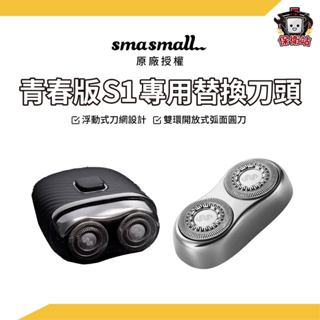 SMASMALL昔馬｜刮鬍刀替換刀頭 刀頭 刮鬍刀 S1青春版