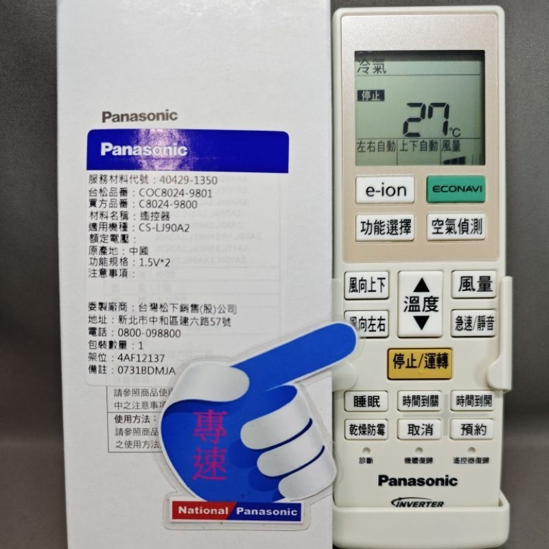 【專速】C8024-890,C8024-9800,C8024-9801,C8024-9900 國際牌 原廠 冷氣遙控器
