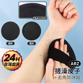 搓澡神器 搓泥墊【ARZ】【F072】搓澡皮子 搓澡巾 洗澡神器 去角質 刷背 沐浴刷 洗澡刷 搓澡刷 搓澡 洗澡 手套