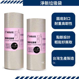 半透明 淨新垃圾袋 淨新科技 臺灣製 垃圾袋 清潔袋 清潔 環保清潔袋 家用垃圾袋 家用清潔袋