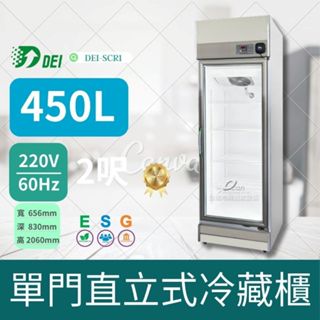 [全發餐飲設得意]DEI-SCR1 2.1呎 單門玻璃冷藏櫃 450L 變頻 省電 節能 減碳環保 DEI-SCR1 2