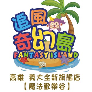 追風奇幻島親子票230元(高雄義大)魔法歡樂谷(平假日均可使用)【YYO票券達人-臺中】