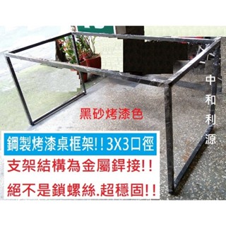 【臺灣製 可客製】鋼製 桌腳 耐用框架 餐桌 腳架 工作桌 腳座 會議 鐵架 洽談 腳 長桌 長桌 黑腳 辦公桌 利源