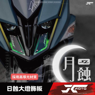 Jc機車精品 光葳 JET SL 月蝕 日行燈 大燈飾板-月蝕 發光板 大燈 大燈飾板套件 月蝕 大燈飾板 發光 SL