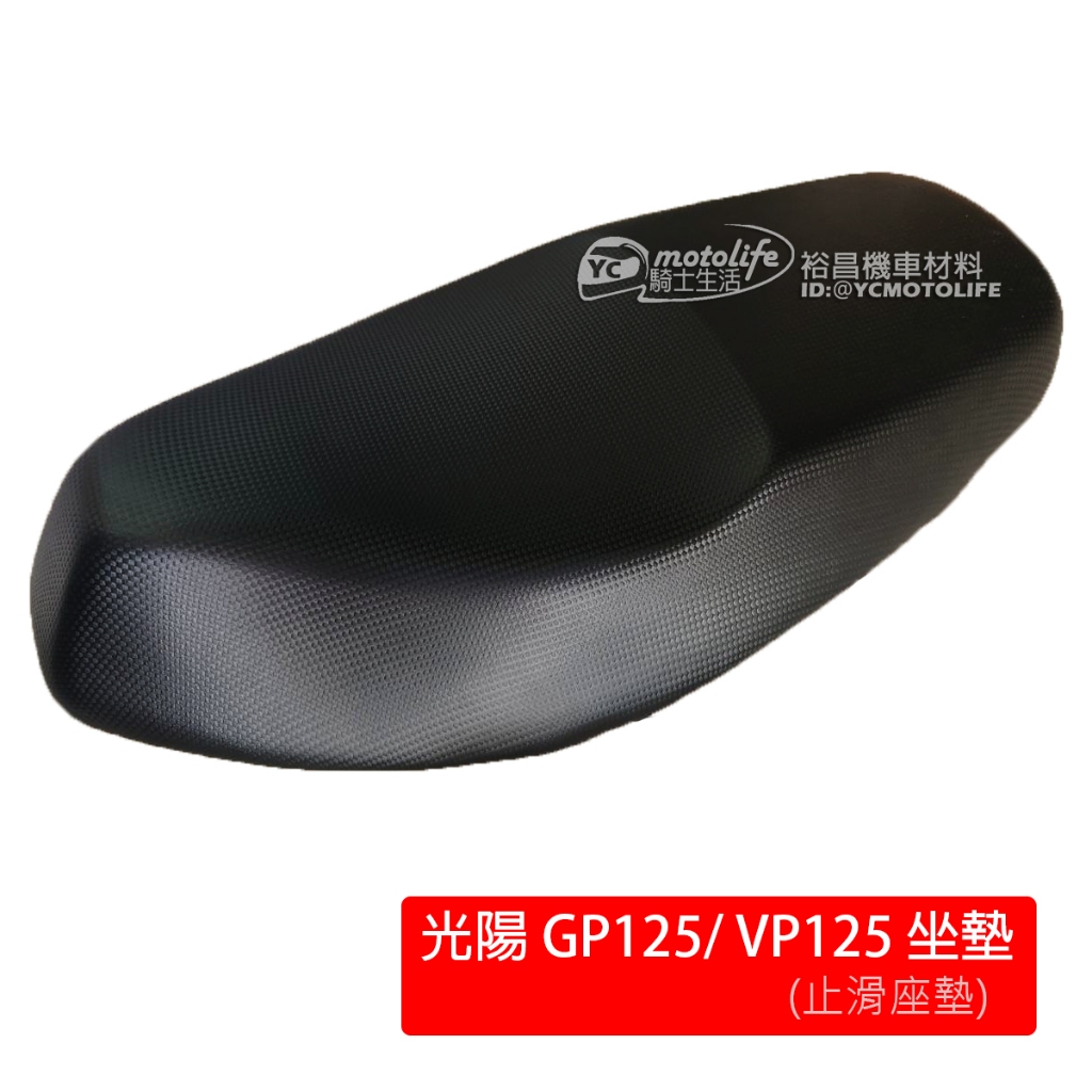 KYMCO光陽 GP 座墊 GP125、VP125 坐墊 椅墊 椅座 (彈跳/非彈跳都可安裝) 副廠座墊 黑色