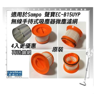 適用於Sampo 聲寶EC-B15UYP 手持式吸塵器 原裝 HEPA微塵 濾網 濾芯 送鋼網
