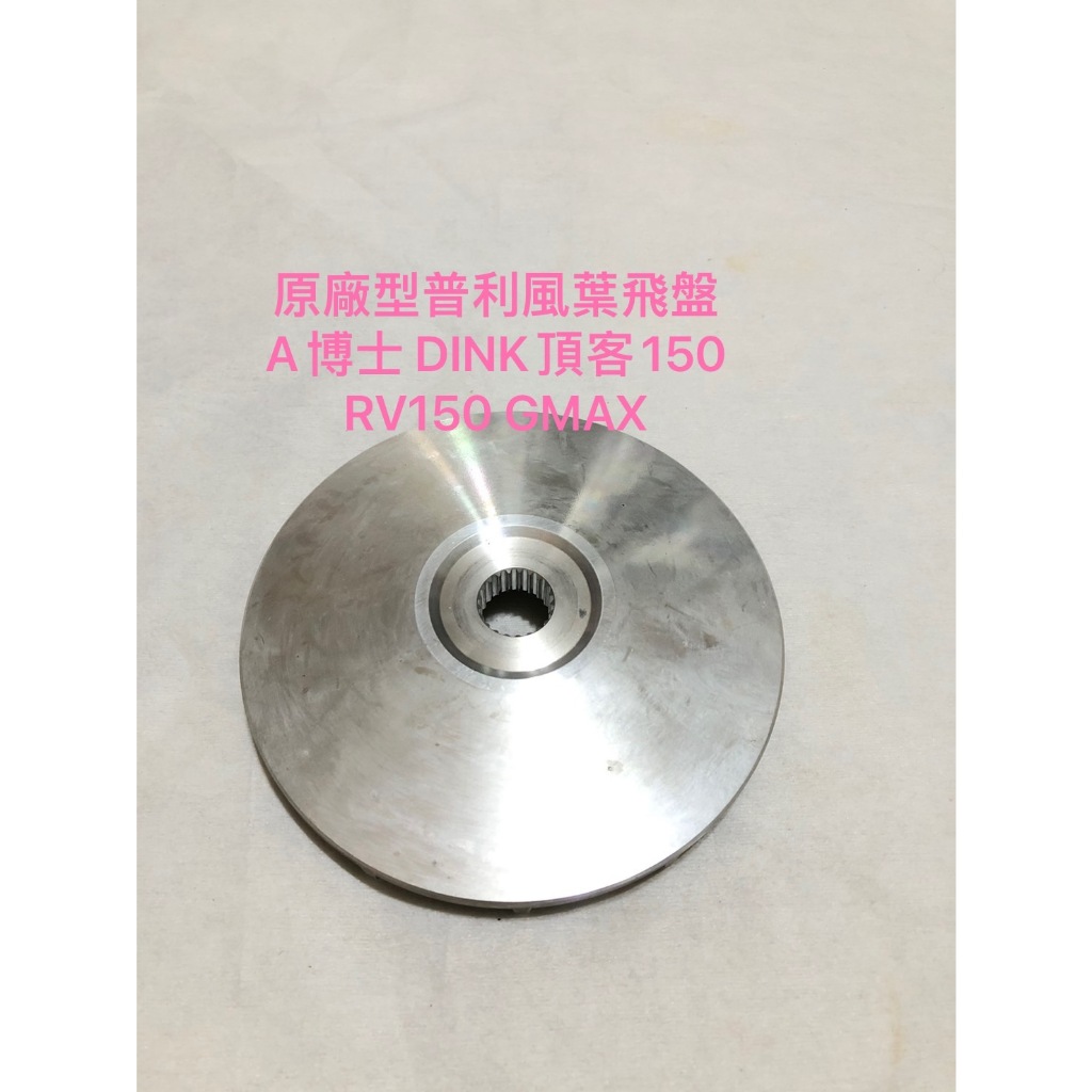 ◎歐叭小舖◎ 原廠型 普利風葉飛盤 A博士 DINK頂客150 RV150 GMAX 風葉飛盤 風葉盤