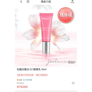 全新轉賣Jealousness婕洛妮絲杜鵑花酸白CC精華乳10ml隨身瓶現貨