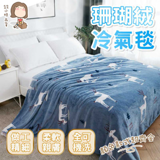 [桃園現貨&隔日配]毛毯 法蘭絨毯 毛毯 法蘭絨毯子 被子 毯子 雙人被 暖毯 寶寶毯 寵物毯 冷氣毯薄毯 沙發毛毯