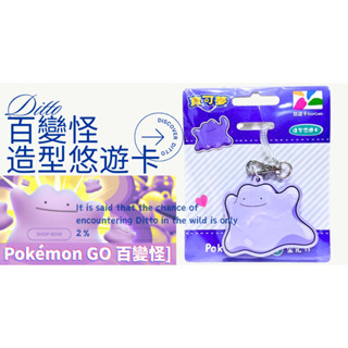 百變怪悠遊卡 造型悠遊卡 寶可夢悠遊卡