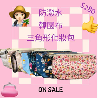 🦮防潑水-韓國布系列化妝包🦮