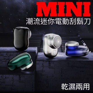🛩️🛩️現貨🛩️🛩️潮流迷你電動刮鬍刀 口袋型刮鬍刀 成人剃鬚刀 刮鬍刀 電動刮鬍刀 鬍子清除 鬍鬚