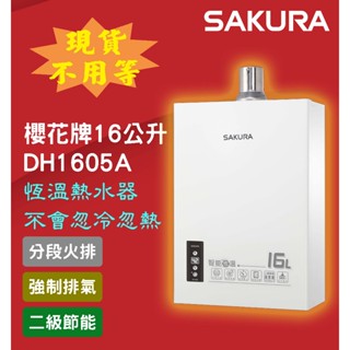 【現貨不用等】最新上市DH1605A 櫻花牌16公升數位強制排氣熱水器 不會忽冷忽熱 1605 1603 分段火排