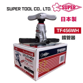 含稅 日本製 SUPER TF456WH 擴管器 TF 456 WH 偏心式 銅管 擴管器組 冷氣 空壓機 管用 鋁管