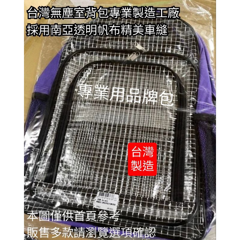 MIT🇹🇼【地球牌】｜厚料 無塵包 無塵室三層後背包 透明無塵室背包 黑/藍/紫/ 南亞塑料車縫 有網格/無網格
