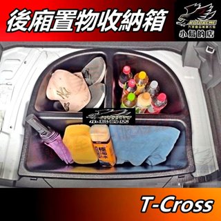 【小鳥的店】福斯 T-Cross 平整化 露營【聰明收納箱】後廂收納盒 ABS 後箱 置物箱 車用 週邊 配件 改裝